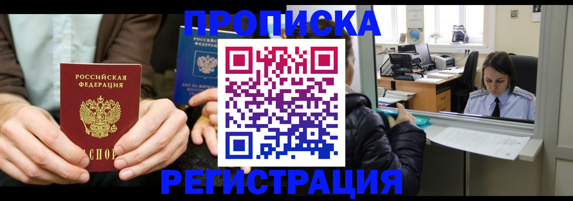 прописка в Горно-Алтайске